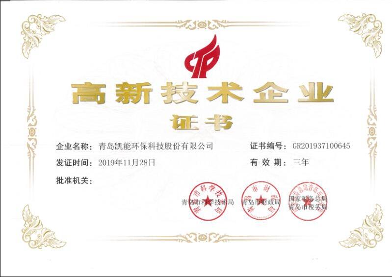 青岛新葡的京集团350vip8888荣获高新技术企业证书
